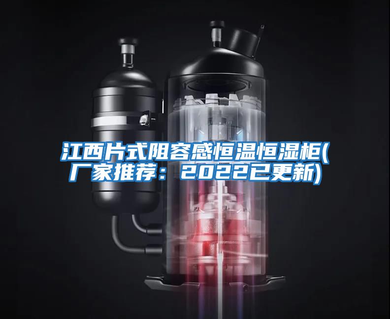 江西片式阻容感恒溫恒濕柜(廠家推薦:2022已更新)