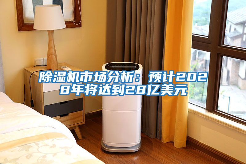 除濕機市場分析:預計2028年將達到28億美元