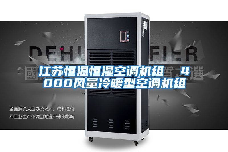 江蘇恒溫恒濕空調(diào)機組 4000風(fēng)量冷暖型空調(diào)機組