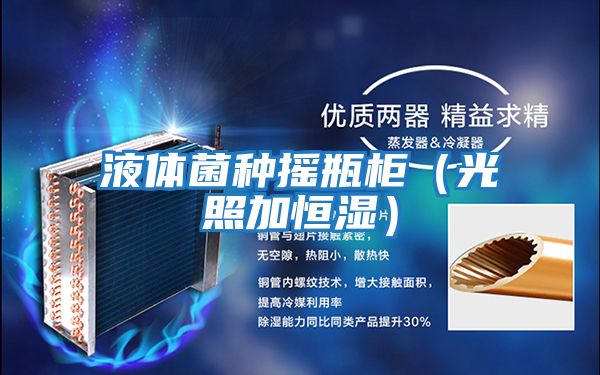 液體菌種搖瓶柜(光照加恒濕)