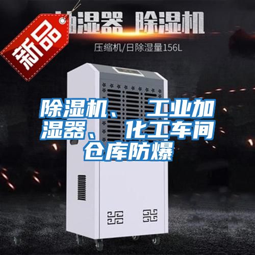 除濕機(jī)、 工業(yè)加濕器、 化工車間倉庫防爆