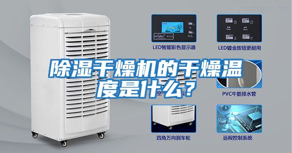 除濕干燥機的干燥溫度是什么？