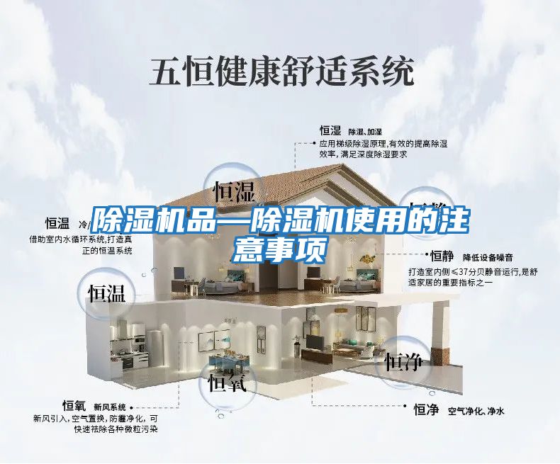 除濕機(jī)品—除濕機(jī)使用的注意事項