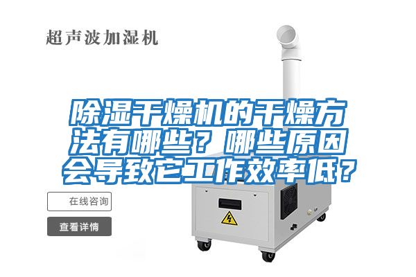 除濕干燥機的干燥方法有哪些?哪些原因會導致它工作效率低?