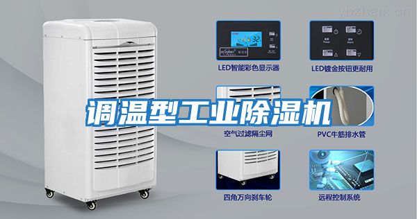 調溫型工業除濕機