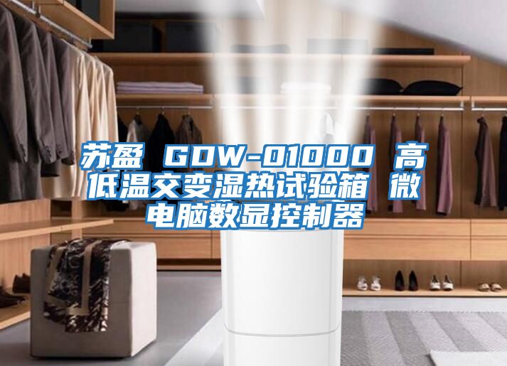 蘇盈 GDW-01000 高低溫交變濕熱試驗箱 微電腦數顯控制器