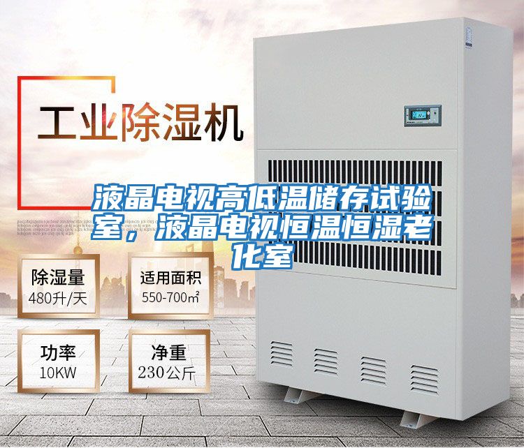 液晶電視高低溫儲(chǔ)存試驗(yàn)室，液晶電視恒溫恒濕老化室