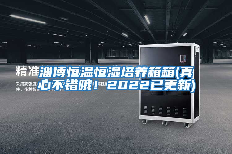 淄博恒溫恒濕培養(yǎng)箱箱(真心不錯哦!2022已更新)