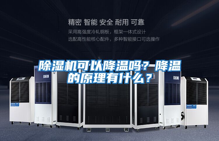 除濕機(jī)可以降溫嗎?降溫的原理有什么?