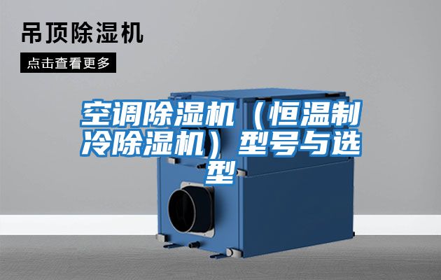 空調(diào)除濕機(jī)(恒溫制冷除濕機(jī))型號與選型