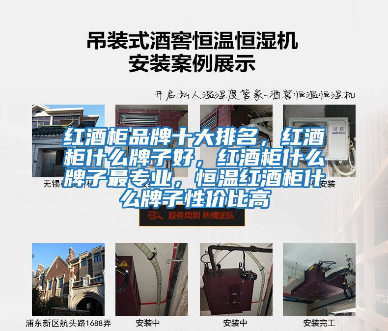 紅酒柜品牌十大排名，紅酒柜什么牌子好，紅酒柜什么牌子最專業，恒溫紅酒柜什么牌子性價比高