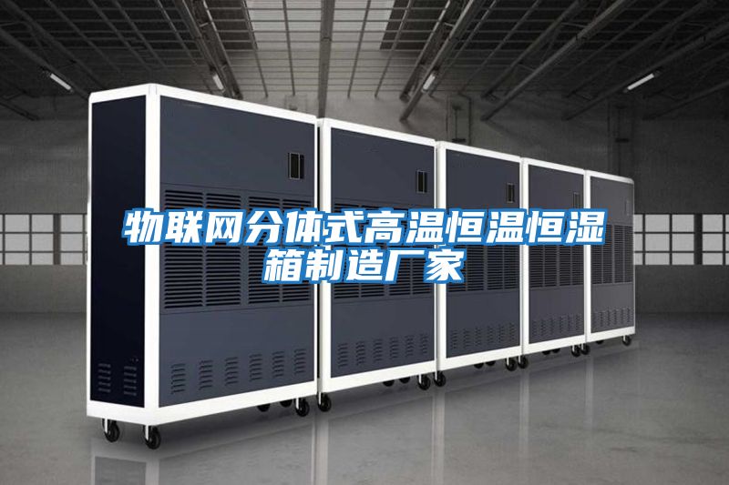 物聯網分體式高溫恒溫恒濕箱制造廠家