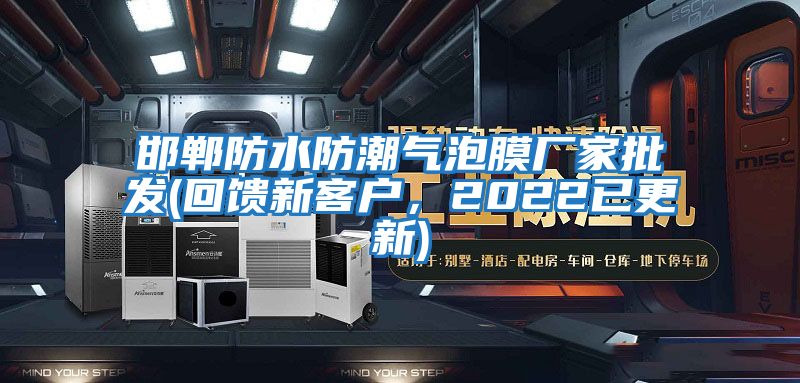 邯鄲防水防潮氣泡膜廠家批發(回饋新客戶，2022已更新)