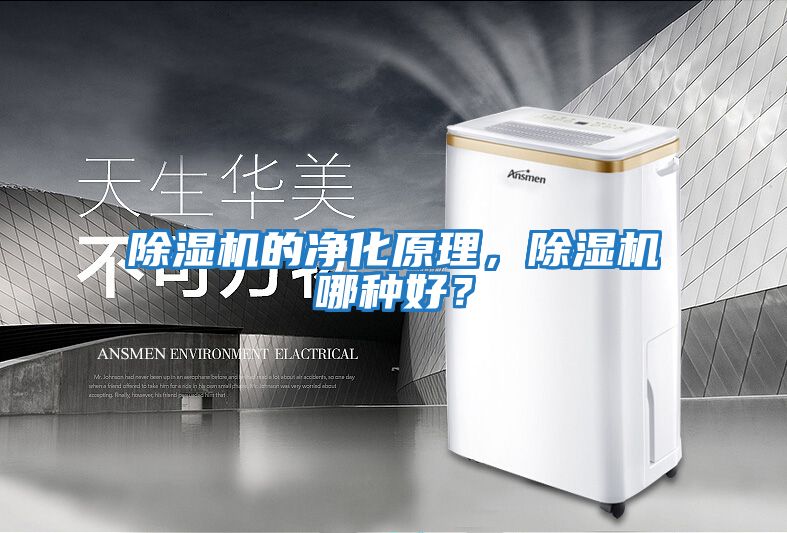 除濕機(jī)的凈化原理，除濕機(jī)哪種好？