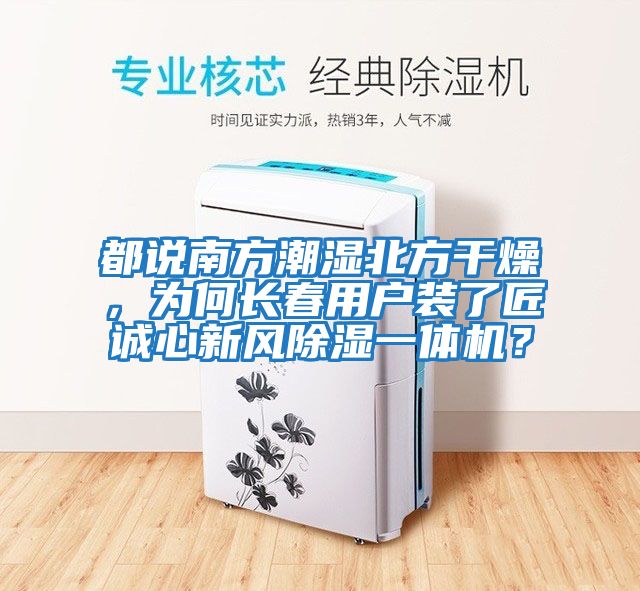 都說南方潮濕北方干燥，為何長春用戶裝了匠誠心新風除濕一體機？