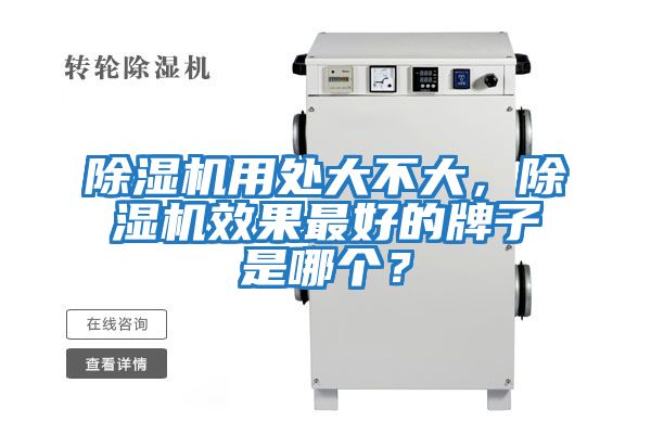 除濕機用處大不大，除濕機效果最好的牌子是哪個？