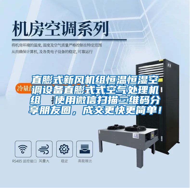 直膨式新風(fēng)機(jī)組恒溫恒濕空調(diào)設(shè)備直膨式式空氣處理機(jī)組 使用微信掃描二維碼分享朋友圈,成交更快更簡(jiǎn)單!