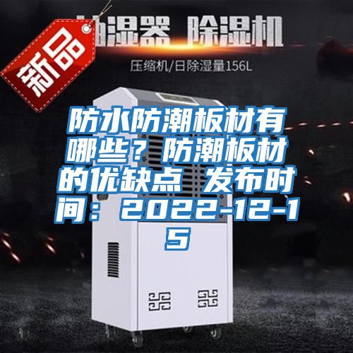 防水防潮板材有哪些?防潮板材的優缺點 發布時間:2022-12-15