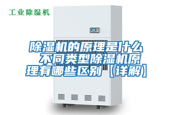 除濕機的原理是什么 不同類型除濕機原理有哪些區別【詳解】