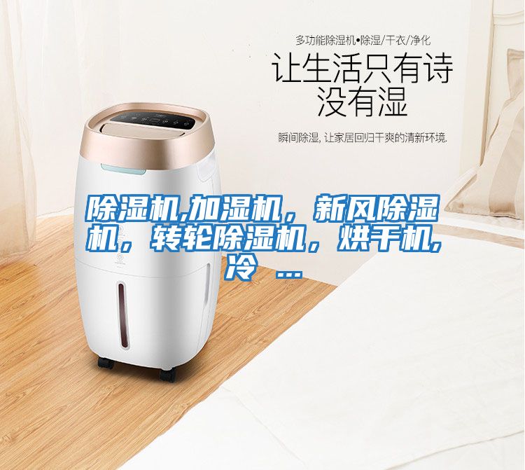 除濕機,加濕機，新風除濕機，轉輪除濕機，烘干機,冷 ...