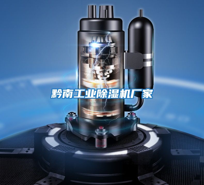 黔南工業除濕機廠家