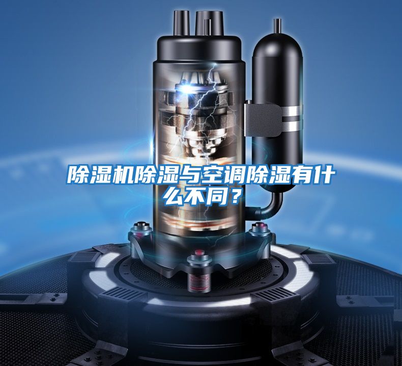 除濕機除濕與空調除濕有什么不同?