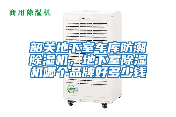 韶關(guān)地下室車庫(kù)防潮除濕機(jī)，地下室除濕機(jī)哪個(gè)品牌好多少錢