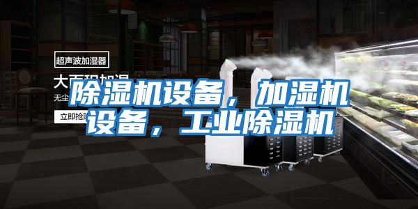 除濕機設備，加濕機設備，工業除濕機