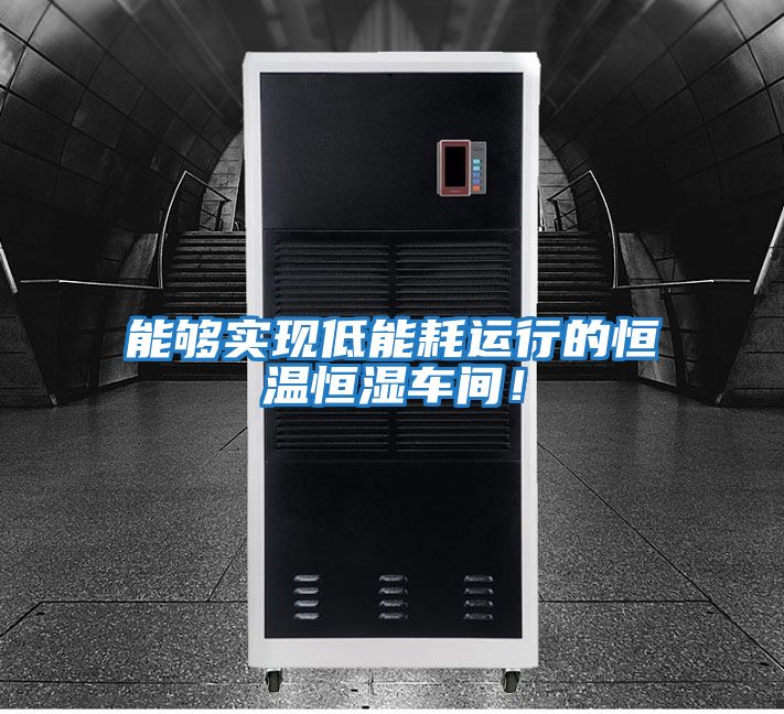 能夠?qū)崿F(xiàn)低能耗運行的恒溫恒濕車間！