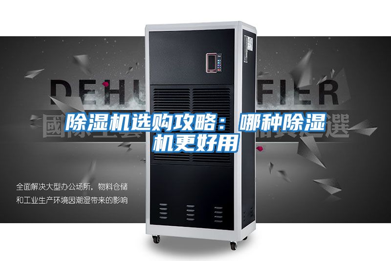 除濕機(jī)選購攻略:哪種除濕機(jī)更好用