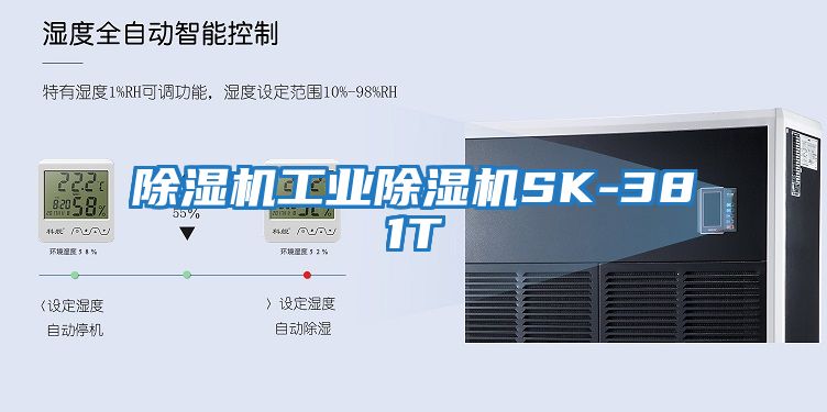 除濕機工業除濕機SK-381T