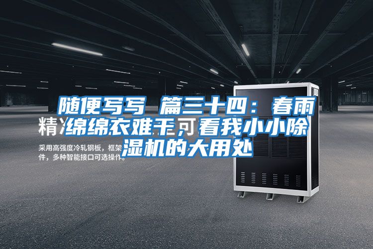 隨便寫寫 篇三十四：春雨綿綿衣難干，看我小小除濕機的大用處