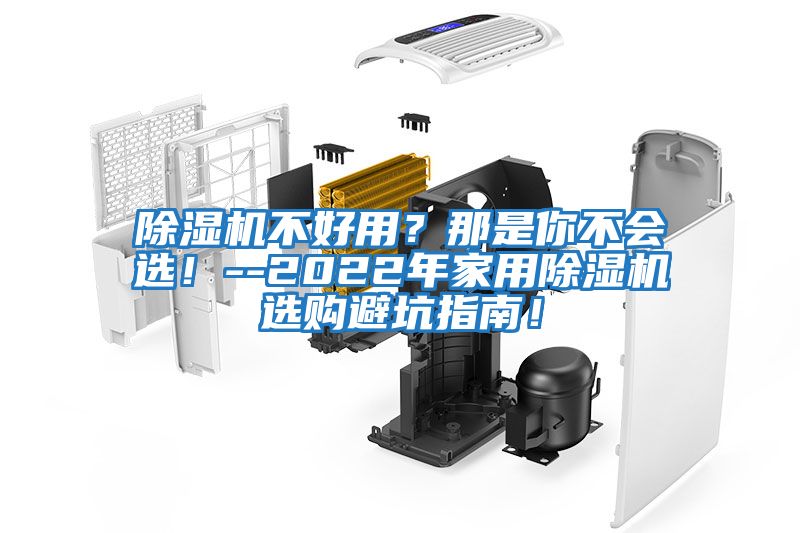 除濕機不好用?那是你不會選!--2022年家用除濕機選購避坑指南!
