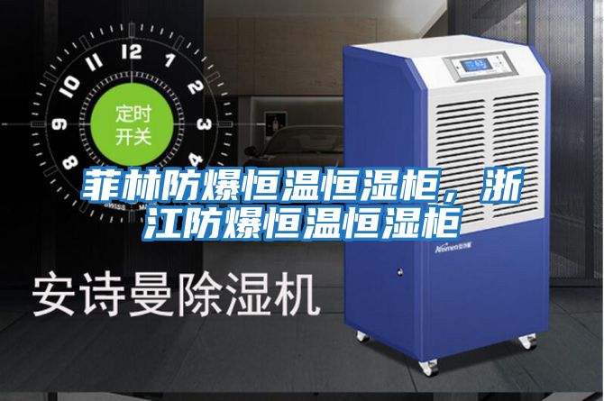 菲林防爆恒溫恒濕柜,浙江防爆恒溫恒濕柜