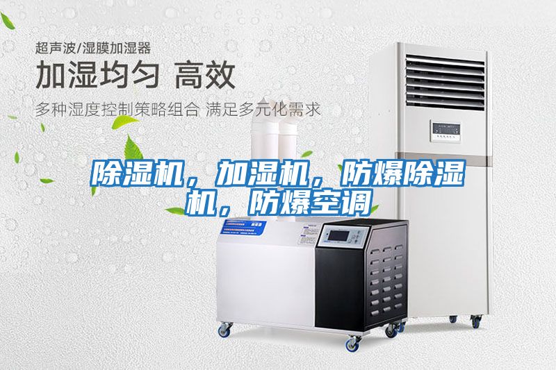 除濕機，加濕機，防爆除濕機，防爆空調