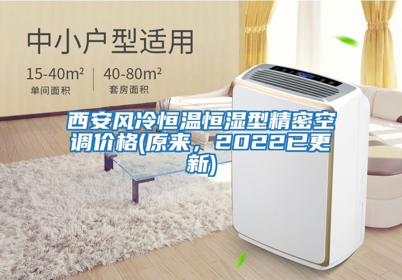 西安風冷恒溫恒濕型精密空調價格(原來,2022已更新)