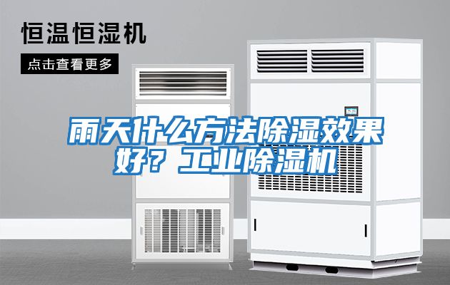 雨天什么方法除濕效果好？工業除濕機