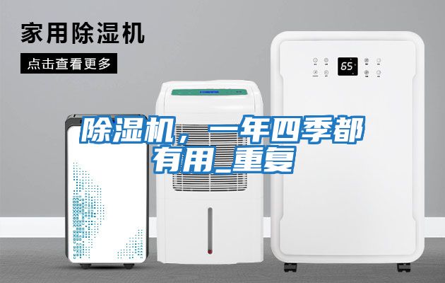除濕機，一年四季都有用_重復