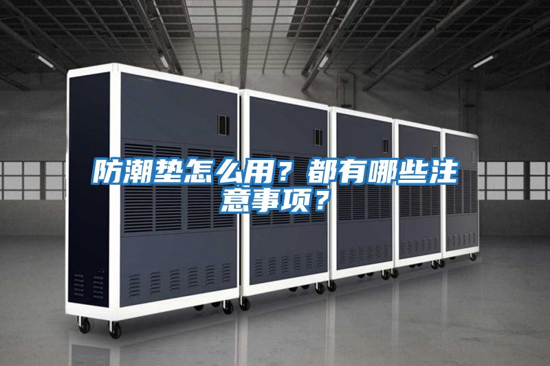 防潮墊怎么用？都有哪些注意事項？