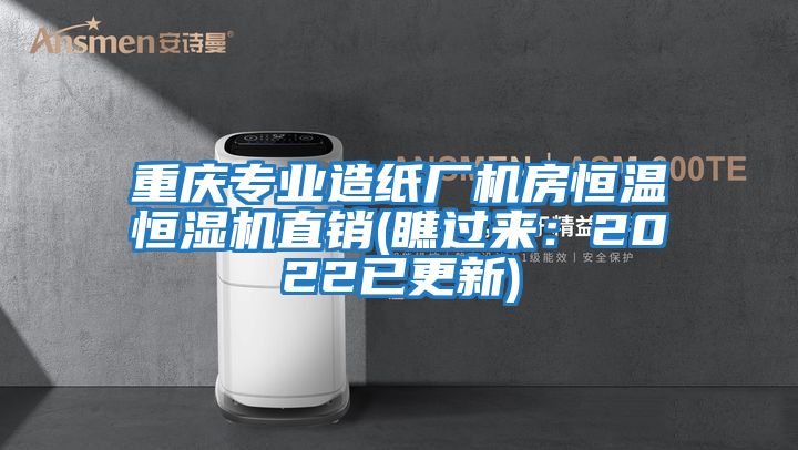 重慶專業(yè)造紙廠機房恒溫恒濕機直銷(瞧過來:2022已更新)